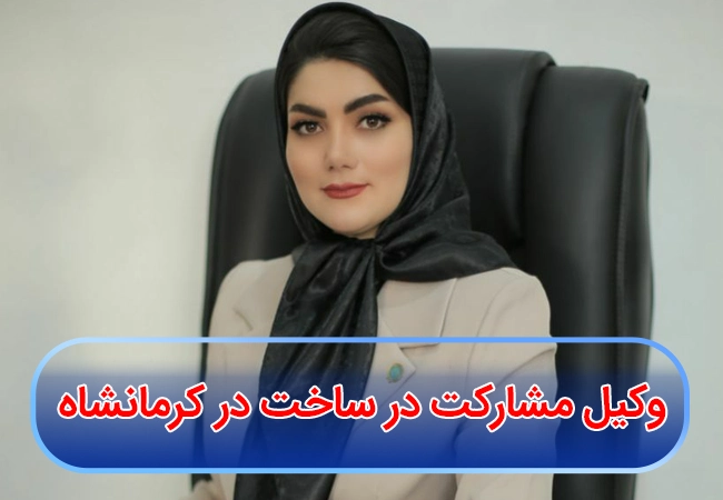 وکیل مشارکت در ساخت در کرمانشاه